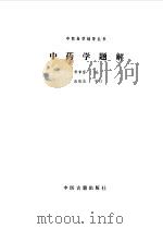 中药学题解 1986 PDF电子版封面 14249·0088 常章富编