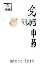 光明中药（1986 PDF版）