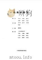 临床中药学 1989 PDF电子版封面 7506700786 庞俊忠主编
