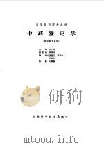 中药鉴定学 1986 PDF电子版封面 7532303055 任仁安主编