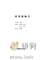 药用植物学（1987 PDF版）