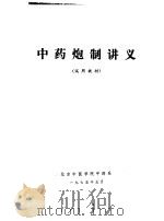 中药炮制讲义（1975 PDF版）