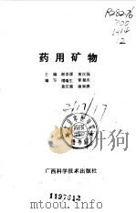 药用矿物（1990 PDF版）