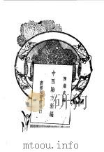 中西验方新编 1947 PDF电子版封面 陈继武编