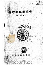 有效的民间单方（1959 PDF版）