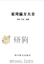 家用偏方大全 1997 PDF电子版封面 7805435804 罗禅,张英编著
