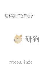 临床实用中医方剂学（1958 PDF版）