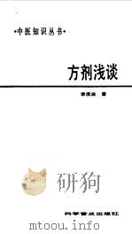 方剂浅谈 1988 PDF电子版封面 7110005496 李庆业著