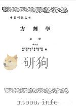 方剂学 上 1988 PDF电子版封面 7800130347 李庆业