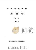 方剂学  下（1988 PDF版）
