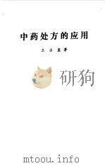 中药处方的应用（1980 PDF版）