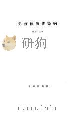 免疫预防传染病（1985 PDF版）