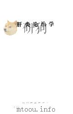 肝炎论治学（1988 PDF版）