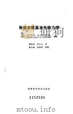 骨骼系统基本生物力学 1986 PDF电子版封面 14212·126 (美)弗兰克尔(Frankel,V.H.),(美)诺尔丁(N