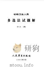 初级卫生人员多选法试题解 1985 PDF电子版封面 14281·023 徐元贞主编