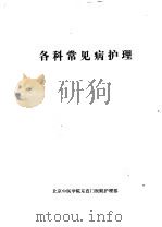 各科常见病护理（ PDF版）