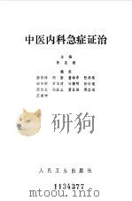 中医内科急症证治 1985 PDF电子版封面 14048·4961 黄星垣主编