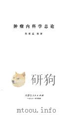 肿瘤内科学总论（1978 PDF版）