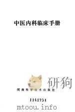 中医内科临床手册（1985 PDF版）