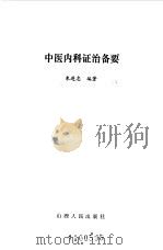 中医内科证治备要 1983 PDF电子版封面 14088·100 朱进忠编著