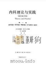 内科理论与实践 第1卷 遗传学基础、免疫学基础、肿瘤学基础、若干诊断技术、症状学 1983 PDF电子版封面 黄铭新主编