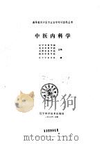中医内科学 1987 PDF电子版封面 辽宁中医学院,北京中医学院等主编