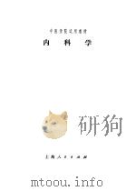 内科学 1975 PDF电子版封面 上海中医学院主编