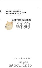 心慌气短与心脏病 1985 PDF电子版封面 14048·5122 中央爱国卫生运动委员会,中华人民共和国卫生部主编;韩绍安编著