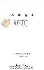 心脏听诊（1982 PDF版）
