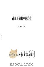 高血压病的中医治疗（1992 PDF版）