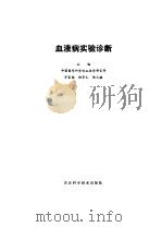 血液病实验诊断（1985 PDF版）