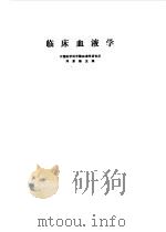 临床血液学（1985 PDF版）