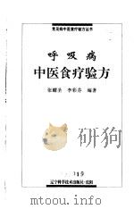 呼吸病中医食疗验方（1999 PDF版）