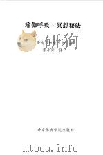 瑜伽呼吸·冥想秘法 1991 PDF电子版封面 781003538X (印)阿依昂伽著;李小青译