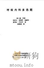 呼吸系统疾病测验题 1988 PDF电子版封面 张洪玉,段燕军等译