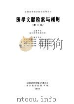 医学文献检索与利用（1985 PDF版）