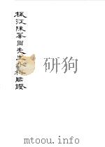 枫江陈华田先生外科临证一 1981 PDF电子版封面 中医研究院图书馆复制