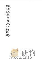 枫江陈华田先生外科临证二 1981 PDF电子版封面 中医研究院图书馆复制