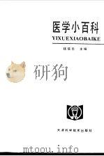医学小百科 优生 1983 PDF电子版封面 14212·79 钱信忠主编
