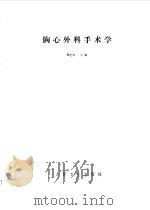 胸外科手术学（1985 PDF版）