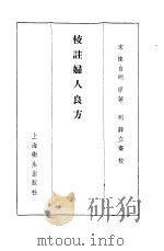 校注妇人良方 上 卷1 1956 PDF电子版封面 (宋)陈自明