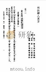 校注妇人良方上册卷二（1956年09月第1版 PDF版）