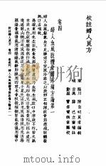 校注妇人良方上册卷四（1956年09月第1版 PDF版）