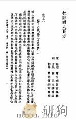 校注妇人良方上册卷六 1956年09月第1版 PDF电子版封面 (宋)陈自明
