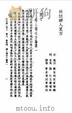 校注妇人良方 上 卷7 1956 PDF电子版封面 (宋)陈自明
