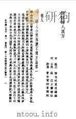 校注妇人良方  上  卷8（1956 PDF版）