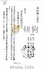 校注妇人良方下册卷九（1956年09月第1版 PDF版）