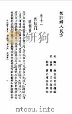 校注妇人良方下册卷十一（1956年09月第1版 PDF版）