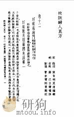 校注妇人良方下册卷十二（1956年09月第1版 PDF版）