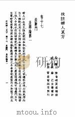 校注妇人良方 下卷17 1956 PDF电子版封面 (宋)陈自明
